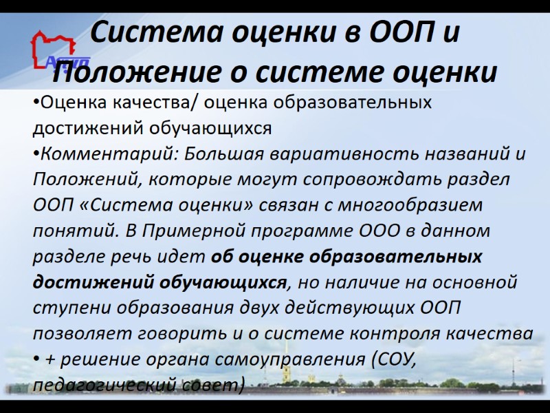 Система оценки в ООП и Положение о системе оценки Оценка качества/ оценка образовательных достижений